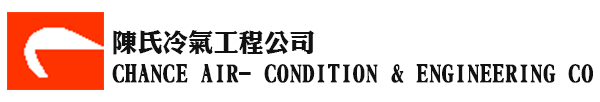 陳氏冷氣工程公司 CHANCE AIR- CONDITION & ENGINEERING CO